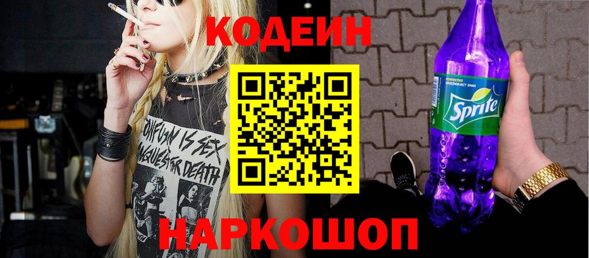 Кодеин Purple Drank Кунгур